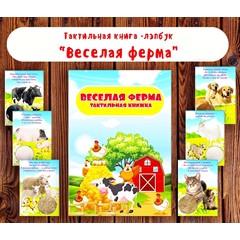 Лэпбук &quot;Веселая ферма&quot;/ электронные макеты