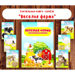 Лэпбук "Веселая ферма"/ электронные макеты