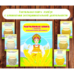 Лэпбук тактильный "Злаки" /электронная версия