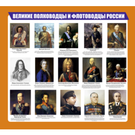 Poster Great Russian generals and naval commanders