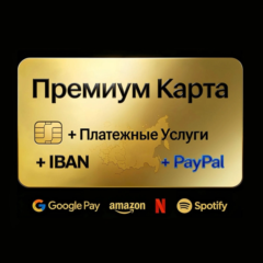 1€ - 1000€ EUR ПРЕМИУМ КАРТА EU/US + Оплата сервисов + PayPal + IBAN