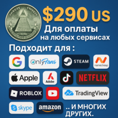 ✅ 290$ US Для оплаты на любых сервисах. 🔥ЦЕНА🔥 USD