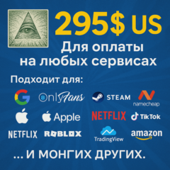 ✅ 295$ US Для оплаты на любых сервисах. 🔥ЦЕНА🔥 USD