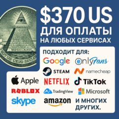 ✅ 370$ US Для оплаты на любых сервисах. 🔥ЦЕНА🔥 USD