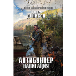 V.Denisov - Antibunker. Navigation (fb2 + mobi + epub)