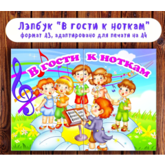 Лэпбук "В гости к ноткам"