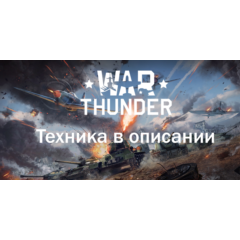 War thunder СУ-22М3+Другая техника