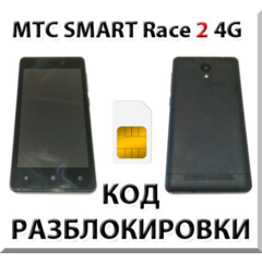 Разблокировка телефона МТС Smart Race2 4G. Код.