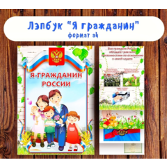 Лэпбук  "Я гражданин" / электронная версия