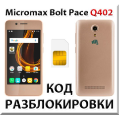 Разблокировка телефона Micromax Bolt Pace Q402. Код.