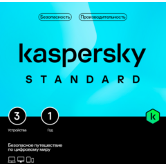 🔴 KASPERSKY STANDARD 3 устройства 1 год