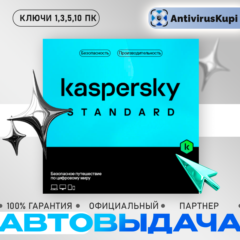 KASPERSKY STANDARD КЛЮЧИ РОССИЯ