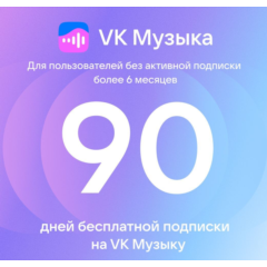ВК музыка без рекламы Подписка 3 месяца на music.vk.com