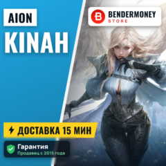 Айон кинары RU, Купить кинары Aion +5%