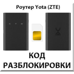 Разблокировка роутера Yota (ZTE). Код.