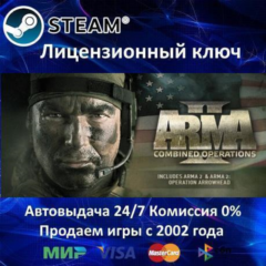 ✅ARMA II COMBINED OPERATIONS - STEAM КЛЮЧ АКТИВАЦИИ - РОССИЯ-СНГ-УКРАИНА - 0% КАРТЫ +