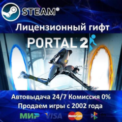 ✅Portal 2✔️Steam✔️Steam⭐Автодоставка✔️Россия регион✔️АКЦИЯ🎁
