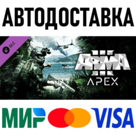 Arma 3 Apex * RU/KZ/CIS/TR/AR * DLC * STEAM 🚀 AUTO