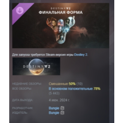 Destiny 2: Финальная форма The Final Shape DLC STEAM KEY РФ+СНГ ЛИЦЕНЗИЯ СТИМ КЛЮЧ
