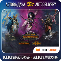 Total War WARHAMMER I-II-III +Все DLC +Tides of Torment