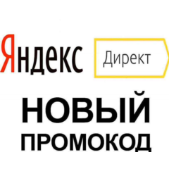 Промокод Яндекc Директ 300 Byn Беларусь | Купон, промо