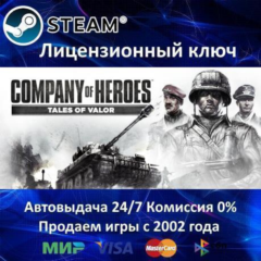 ✅Company of Heroes Tales of Valor✔️Steam⭐Ключ Активации🔑РФ+СНГ✔️АКЦИЯ🎁0% Карты💳