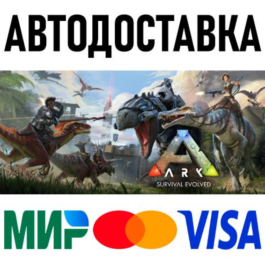 ARK: Survival Evolved * RU/KZ/CIS/TR/AR * STEAM 🚀 AUTO