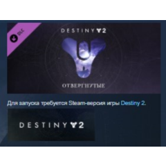 Destiny 2: Forsaken Отвергнутые STEAM KEY REGION GLOBAL+РОССИЯ ЛИЦЕНЗИЯ