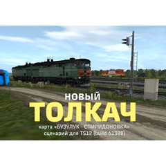 ТОЛКАЧ новый (сценарий для игры Trainz Simulator 2012)