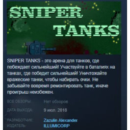 SNIPER TANKS 💎 STEAM KEY REGION FREE GLOBAL