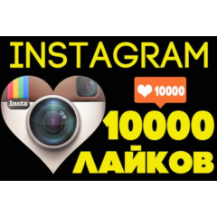 ❤️✅ 10000 Лайков в Инстаграм (10К)👍🏻⭐