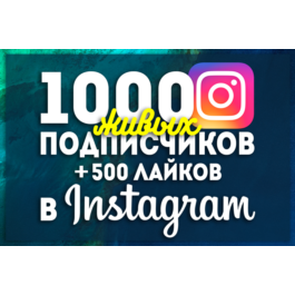 👍Instagram \ 1000 Followers + 500 Likes \ Инстаграм