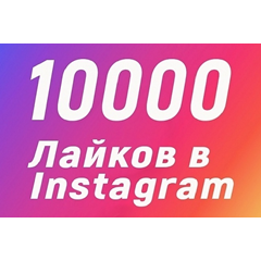 10000 Лайков на фото Instagram Лайки Инстаграм