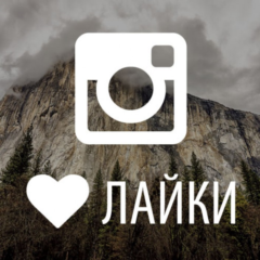 ❤️✅ Лайки ИНСТАГРАМ [INSTAGRAM like | 100% Гарантия] ⭐