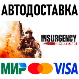 Insurgency: Sandstorm * RU/KZ/CIS/TR/AR * STEAM 🚀 AUTO