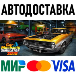 Car Mechanic Simulator 2018 * RU/KZ/CIS/TR/AR * STEAM