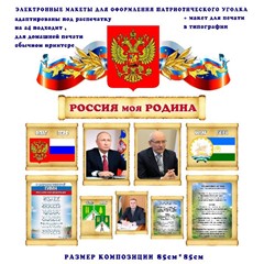 Макеты для оформления уголка &quot;Моя Россия&quot;