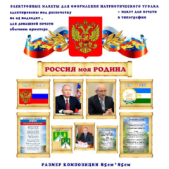 Макеты для оформления уголка "Моя Россия"