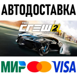 The Crew 2 * RU/KZ/CIS/TR/AR * STEAM 🚀 AUTO DELIVERY