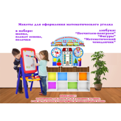 Макеты для оформления "Веселая математика"