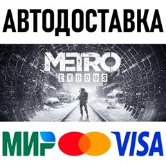 Metro Exodus * RU/KZ/СНГ/TR/AR * STEAM 🚀 АВТОДОСТАВКА