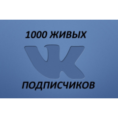 250 живых подписчиков ВК без отписок+лайки❤️+ подарок