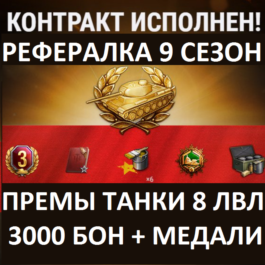 ✅ EU Recruit WoT 3000 bonds + Premium tank tier 8 x2