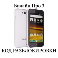 Билайн Про 3 (Beeline Pro 3) код разблокировки