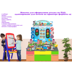 Уголок ПДД электронные макеты