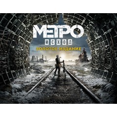 Metro Exodus Gold Edition  (Steam/ Россия и Весь Мир)