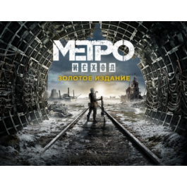 Metro Exodus Gold Edition  (Steam/Ru)