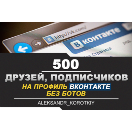 ✅👤 500 Friends, Followers on VKontakte profile ⭐