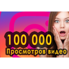 ▶️ 100000 Просмотров Видео в Инстаграм + 1000 Лайков 🔥