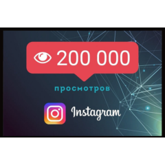 ▶️ 200000 Просмотров Видео в Инстаграм + 2000 Лайков 🔥